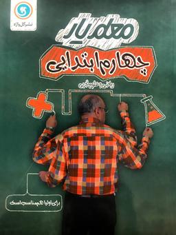 عکس معلم یار چهارم دبستان گل واژه