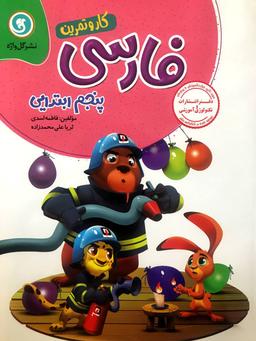 عکس کار و تمرین فارسی پنجم