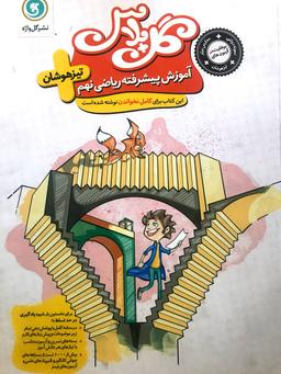 عکس ریاضی نهم تیز هوشان گل پلاس گل واژه