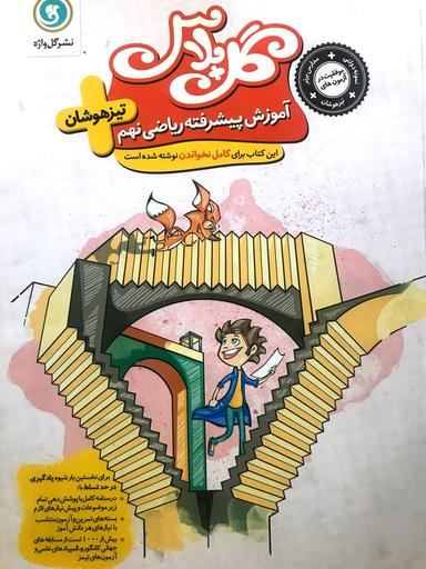 عکس ریاضی نهم تیز هوشان گل پلاس گل واژه