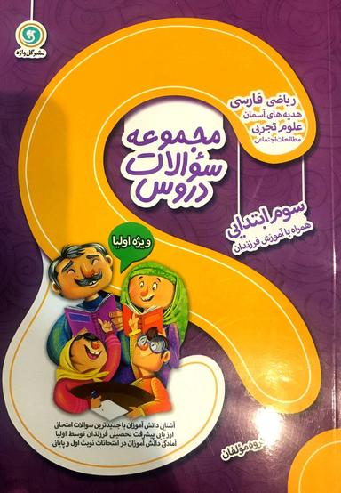 عکس مجموعه سوالات دروس سوم دبستان گل واژه