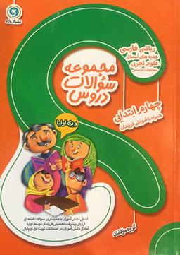 عکس مجموعه سوالات دروس چهارم گل واژه