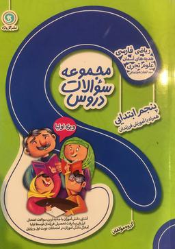 عکس مجموعه سوالات دروس پنجم گل واژه