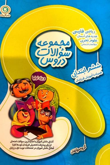 عکس مجموعه سوالات دروس ششم