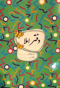 عکس دفتر املا اول تا ششم