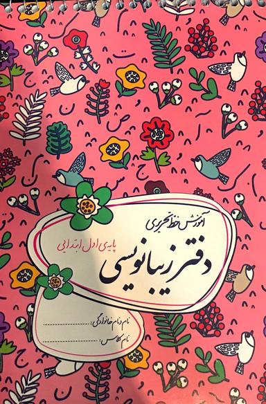 عکس دفتر زیبا نویسی اول دبستان گل واژه