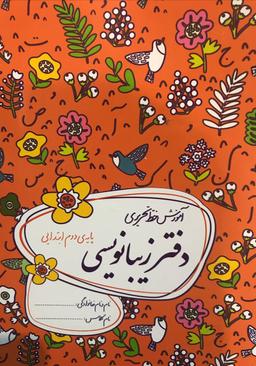عکس دفتر زیبا نویسی دوم دبستان گل واژه