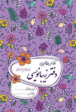 عکس دفتر زیبا نویسی سوم دبستان گل واژه