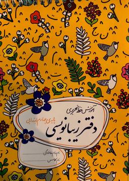 عکس دفتر زیبا نویسی چهارم دبستان گل واژه