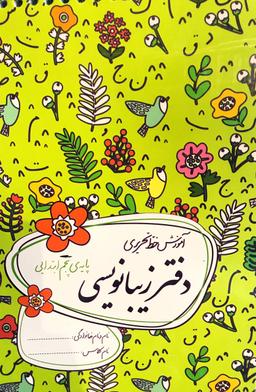 عکس دفتر زیبا نویسی پنجم دبستان گل واژه