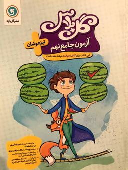 عکس آزمون جامع نهم تیز هوشان گل پلاس