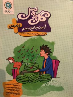 عکس آزمون جامع پنجم تیزهوشان گل پلاس گل واژه