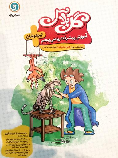 عکس ریاضی پنجم تیزهوشان گل پلاس گل واژه