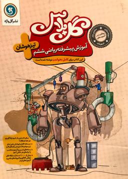 عکس ریاضی ششم تیزهوشان گل پلاس گل واژه
