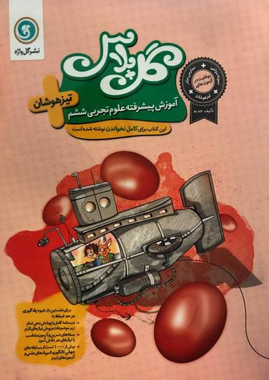 عکس علوم ششم تیزهوشان گل پلاس