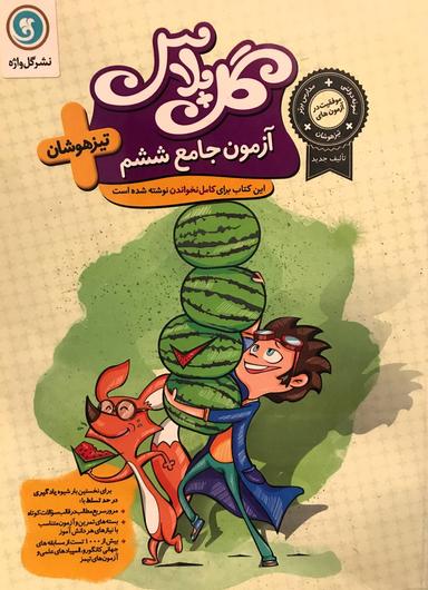 عکس آزمون جامع ششم تیزهوشان گل پلاس گل واژه