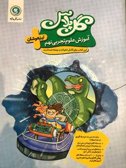 عکس علوم نهم تیزهوشان گل پلاس