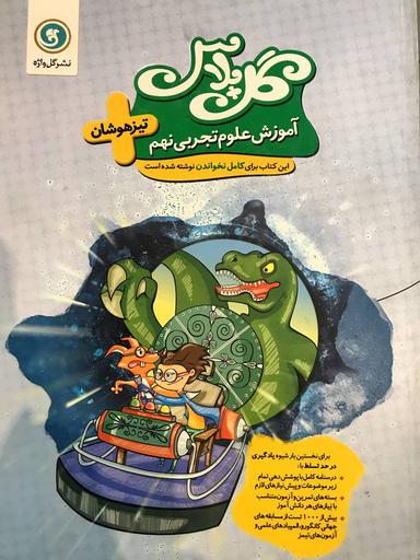 عکس علوم نهم تیزهوشان گل پلاس