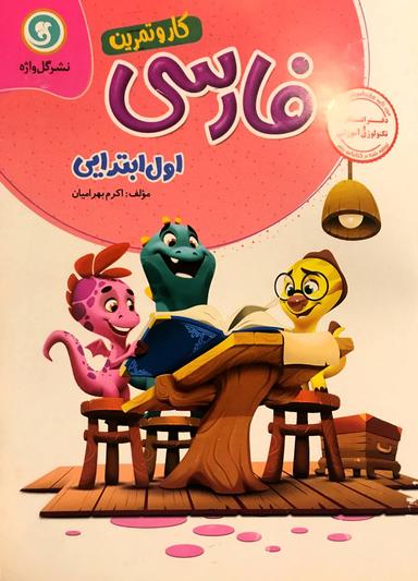 عکس فارسی اول کاروتمرین گل واژه