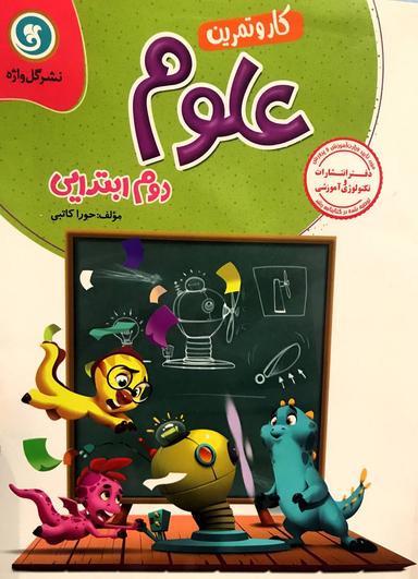 عکس علوم دوم کاروتمرین