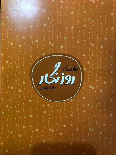 عکس قاصدک روزنگار دانش آموز دورنگ