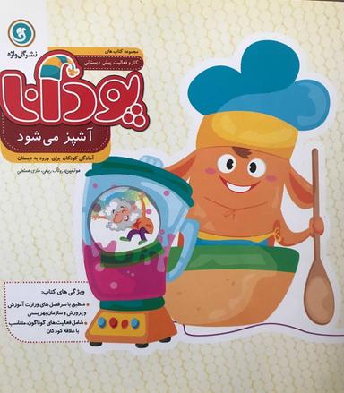 عکس پودانا آشپز می‌شود