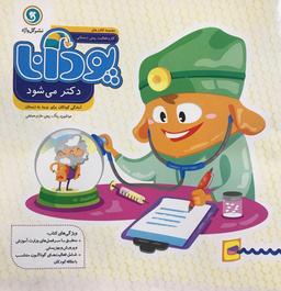 عکس پودانا دکتر می‌شود