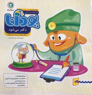 عکس پودانا دکتر می‌شود