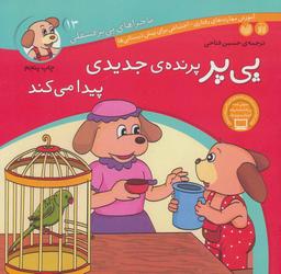 عکس پی‌پر پرندهٔ جدیدی پیدا می‌کند