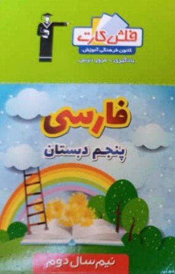 عکس فلش کارت فارسی پنجم نیم سال دوم قلم چی