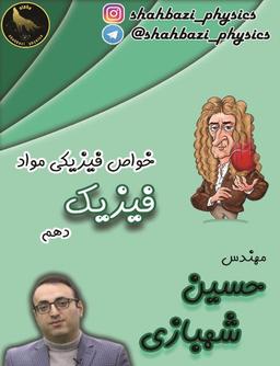 عکس خواص فیزیکی مواد فیزیک دهم (رنگی)