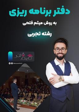 عکس دفتر برنامه ریزی رشته تجربی (رنگی)
