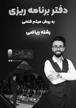 عکس دفتر برنامه ریزی رشته ریاضی (سیاه سفید)