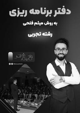 عکس دفتر برنامه ریزی رشته تجربی (سیاه سفید)