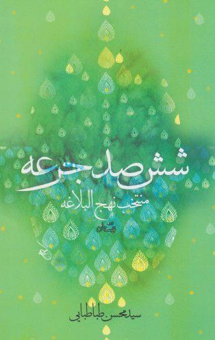عکس ششصد جرعه