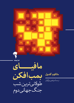 عکس مافیای بمب‌افکن