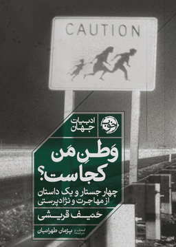 عکس وطن من کجاست؟