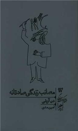 عکس مصائب زندگی صادقانه
