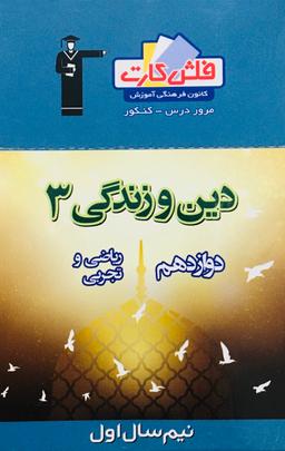 عکس فلش کارت دین و زندگی دوازدهم (نیم سال اول) قلم چی