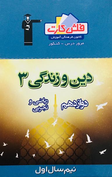 عکس فلش کارت دین و زندگی دوازدهم (نیم سال اول) قلم چی