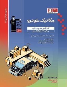 عکس مکانیک خودرو کنکور دوازدهم هنرستان قلم چی