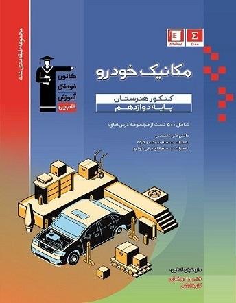 عکس مکانیک خودرو کنکور دوازدهم هنرستان قلم چی