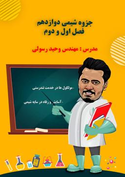 عکس جزوه شیمی دوازدهم استاد وحید رسولی (سیاه سفید)