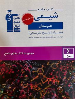 عکس شیمی جامع هنرستان قلم چی