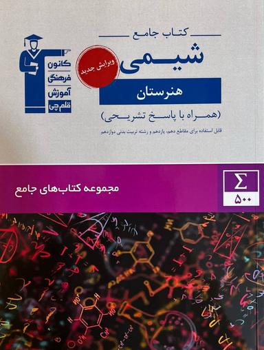 عکس شیمی جامع هنرستان قلم چی