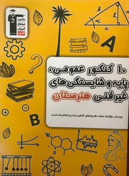 عکس ۱۰ کنکور عمومی، پایه و شایستگی‌های غیرفنی هنرستان قلم چی