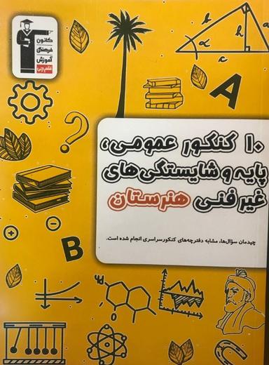عکس ۱۰ کنکور عمومی، پایه و شایستگی‌های غیرفنی هنرستان قلم چی