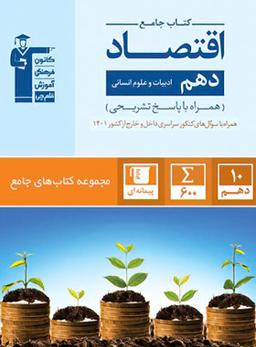 عکس اقتصاد دهم جامع انسانی قلم چی