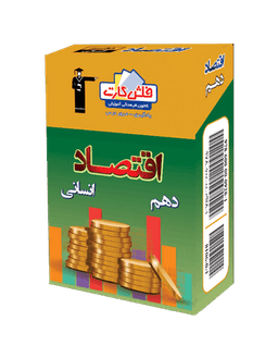 عکس فلش‌کارت اقتصاد دهم قلم چی