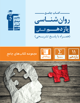 عکس روانشناسی یازدهم انسانی جامع قلم چی